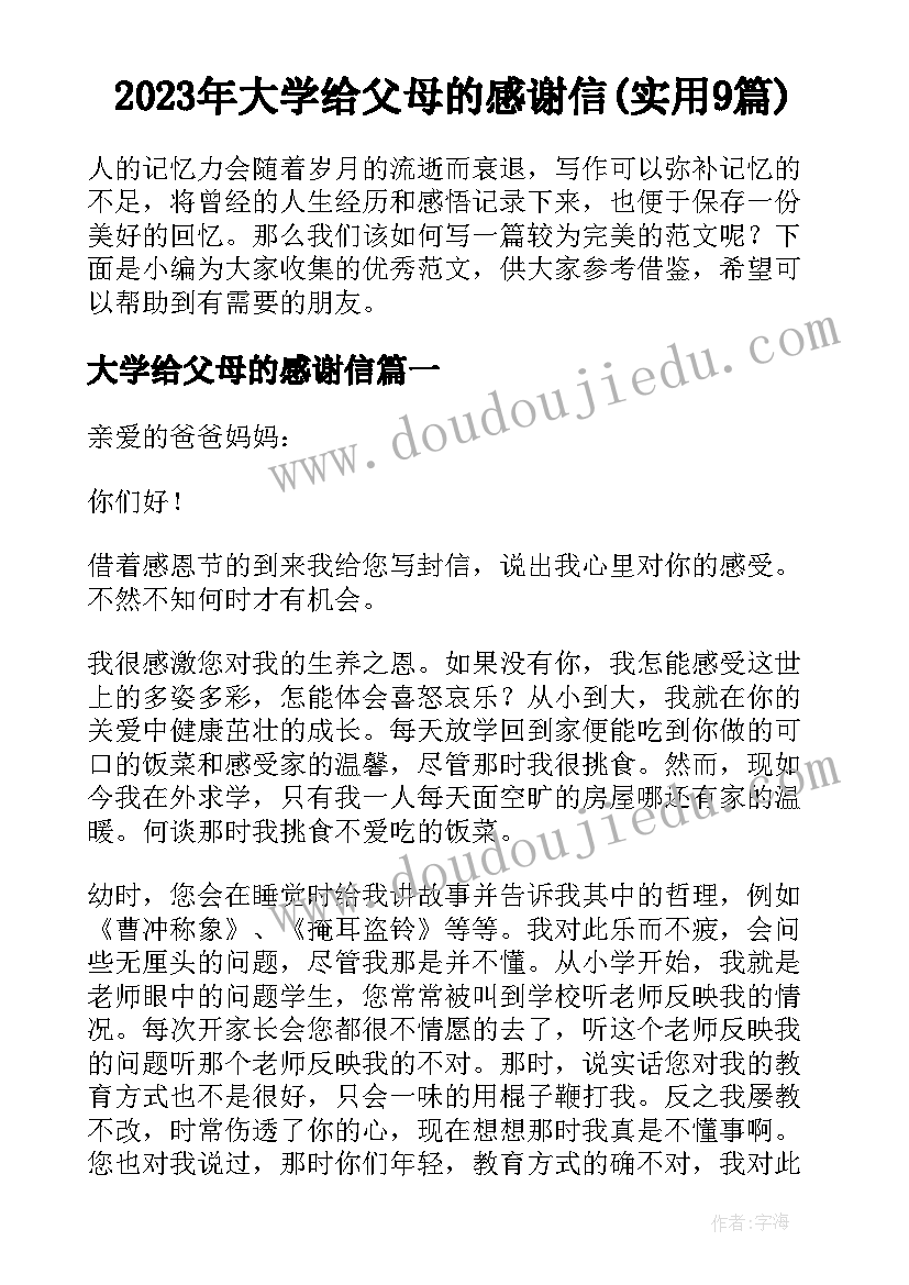 2023年大学给父母的感谢信(实用9篇)