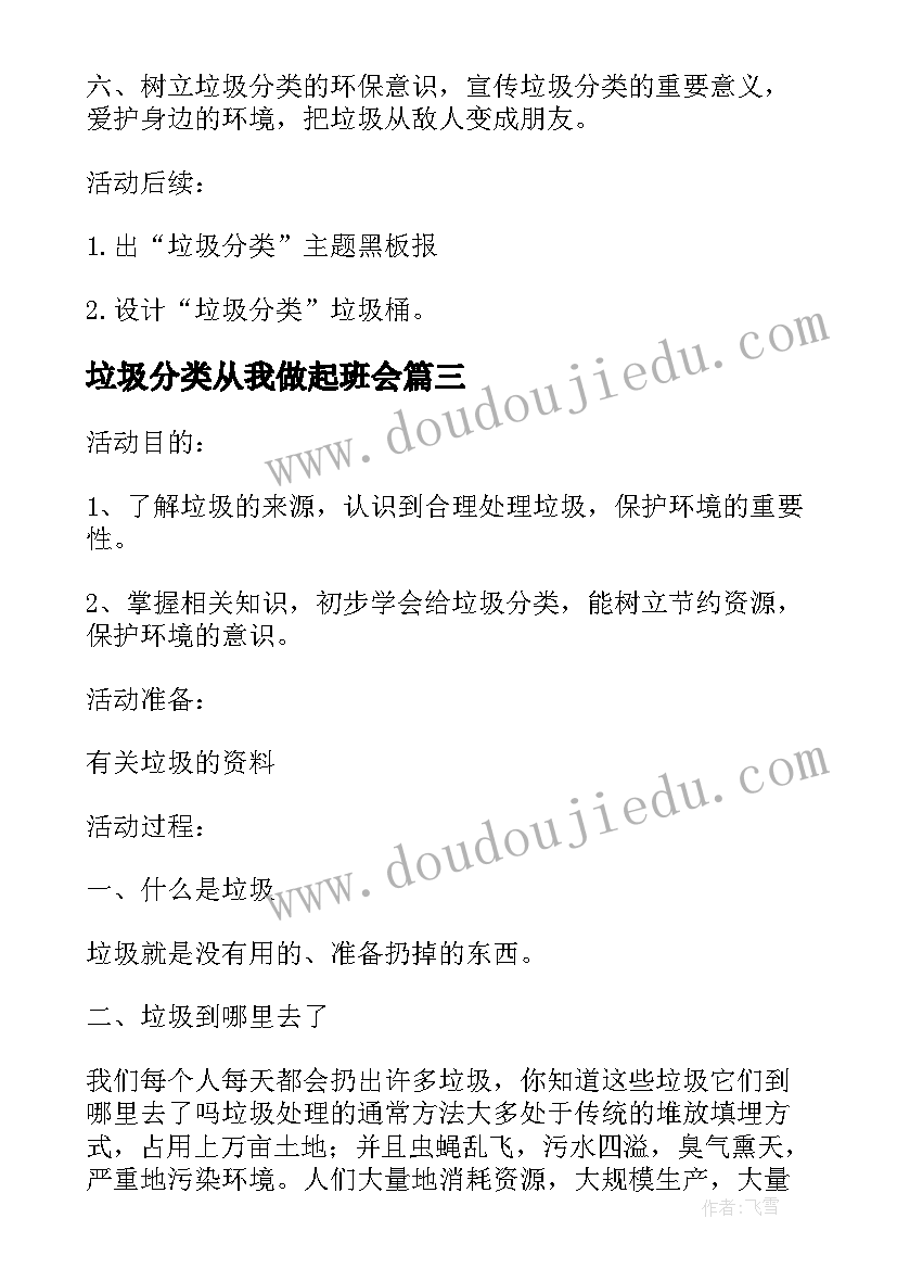 最新垃圾分类从我做起班会 一年级垃圾分类班会教案(优质6篇)