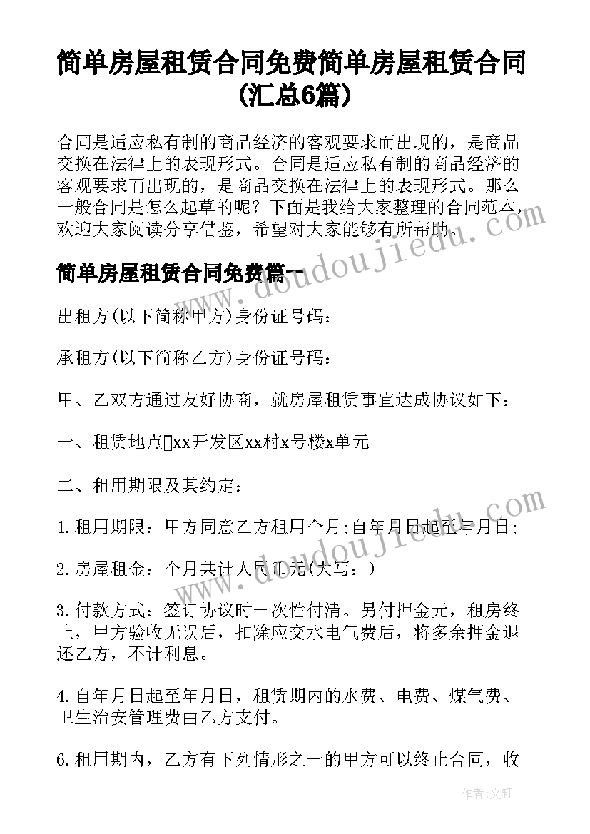 简单房屋租赁合同免费 简单房屋租赁合同(汇总6篇)