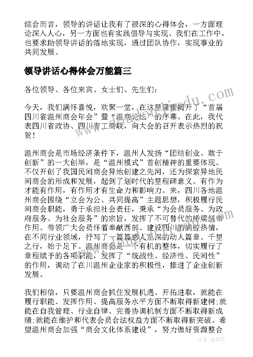 领导讲话心得体会万能(优质6篇)