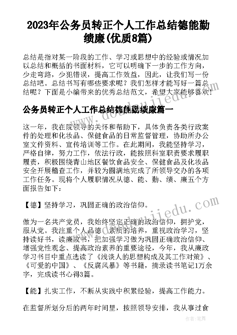 2023年公务员转正个人工作总结德能勤绩廉(优质8篇)