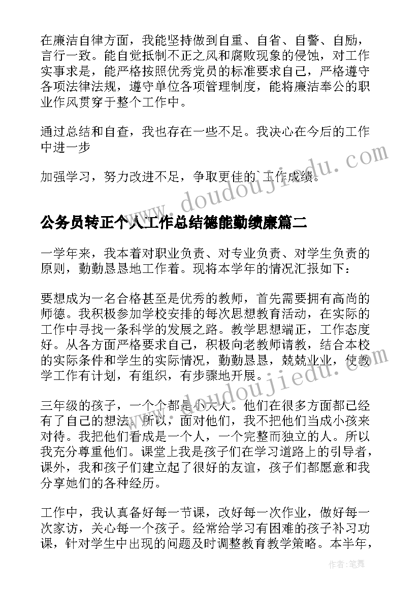 2023年公务员转正个人工作总结德能勤绩廉(优质8篇)