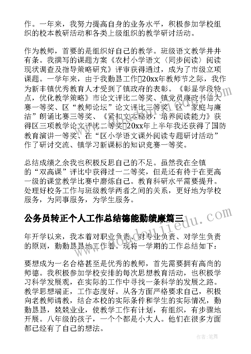 2023年公务员转正个人工作总结德能勤绩廉(优质8篇)