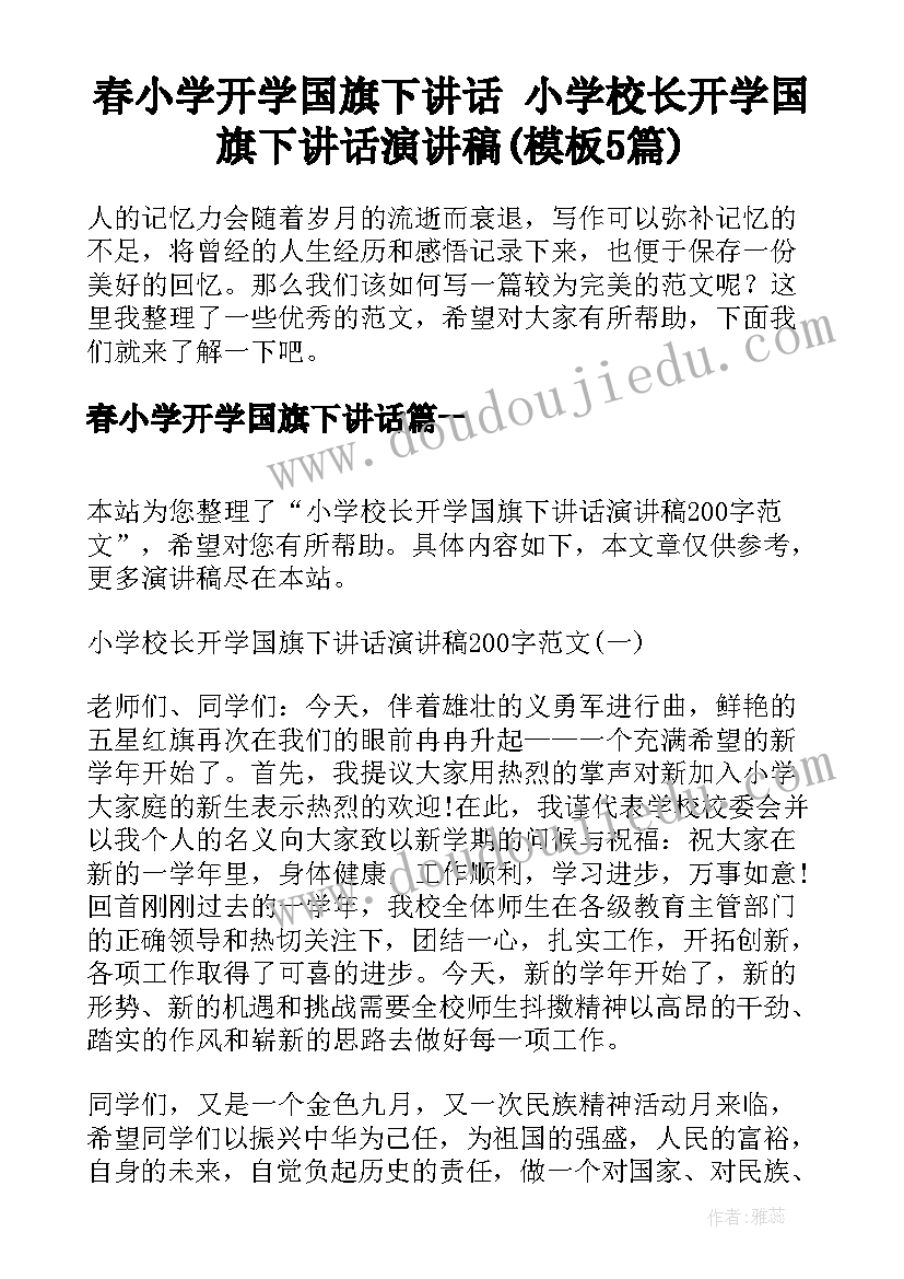 春小学开学国旗下讲话 小学校长开学国旗下讲话演讲稿(模板5篇)