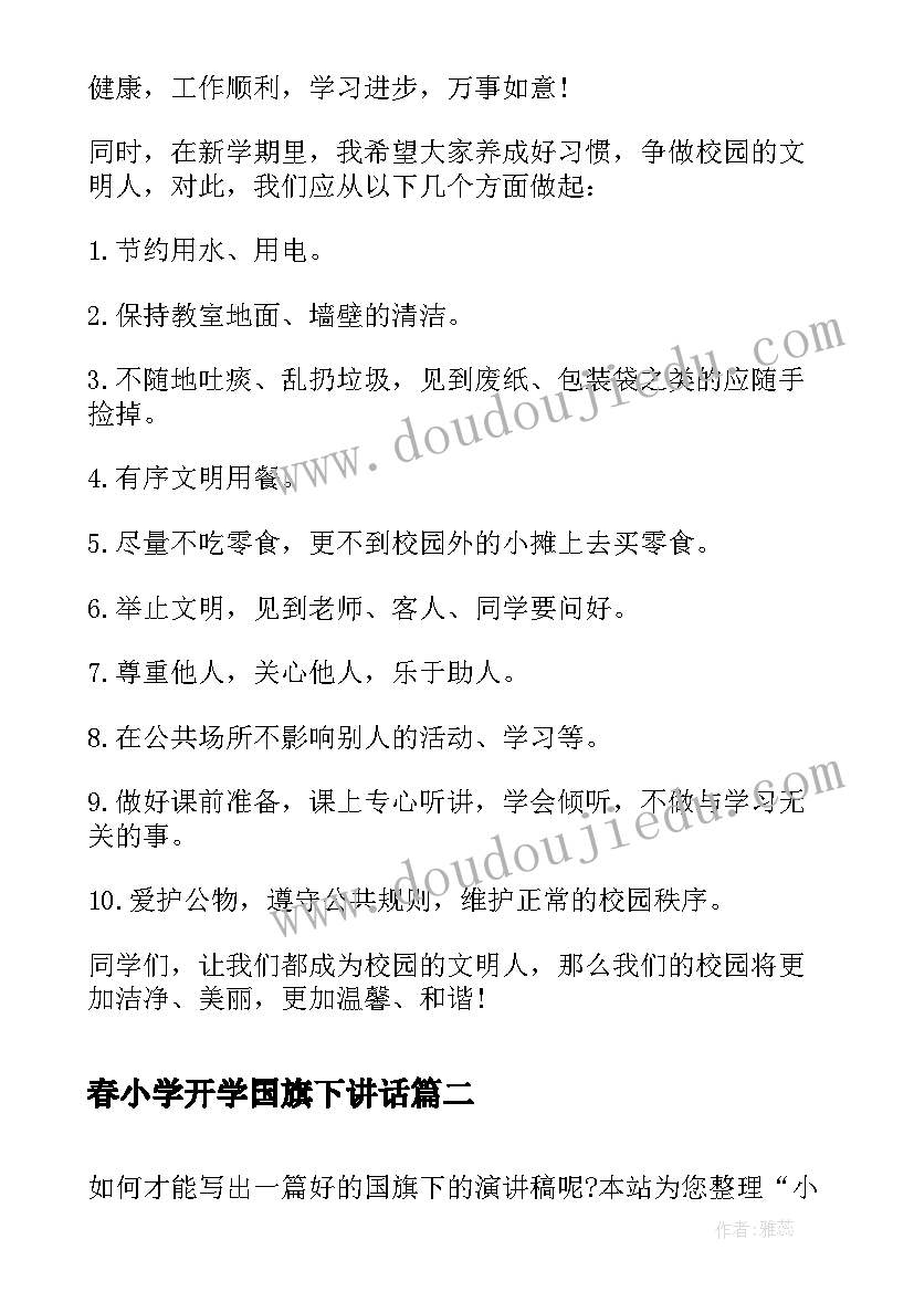 春小学开学国旗下讲话 小学校长开学国旗下讲话演讲稿(模板5篇)