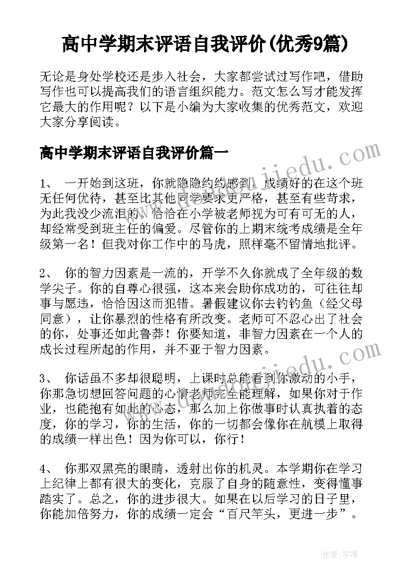 高中学期末评语自我评价(优秀9篇)