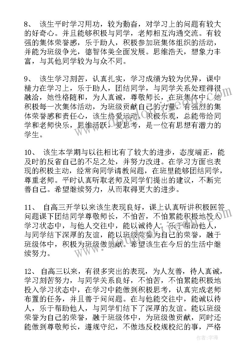 高中学期末评语自我评价(优秀9篇)