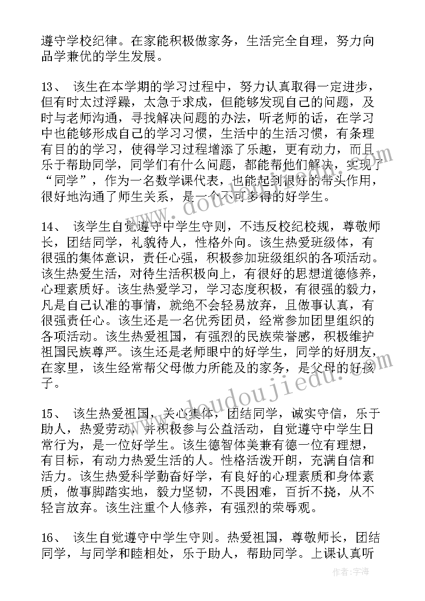 高中学期末评语自我评价(优秀9篇)