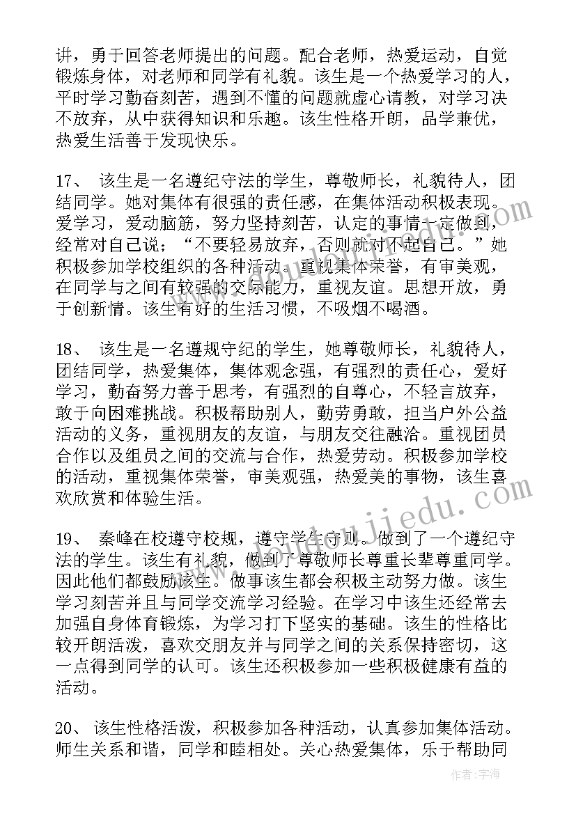 高中学期末评语自我评价(优秀9篇)