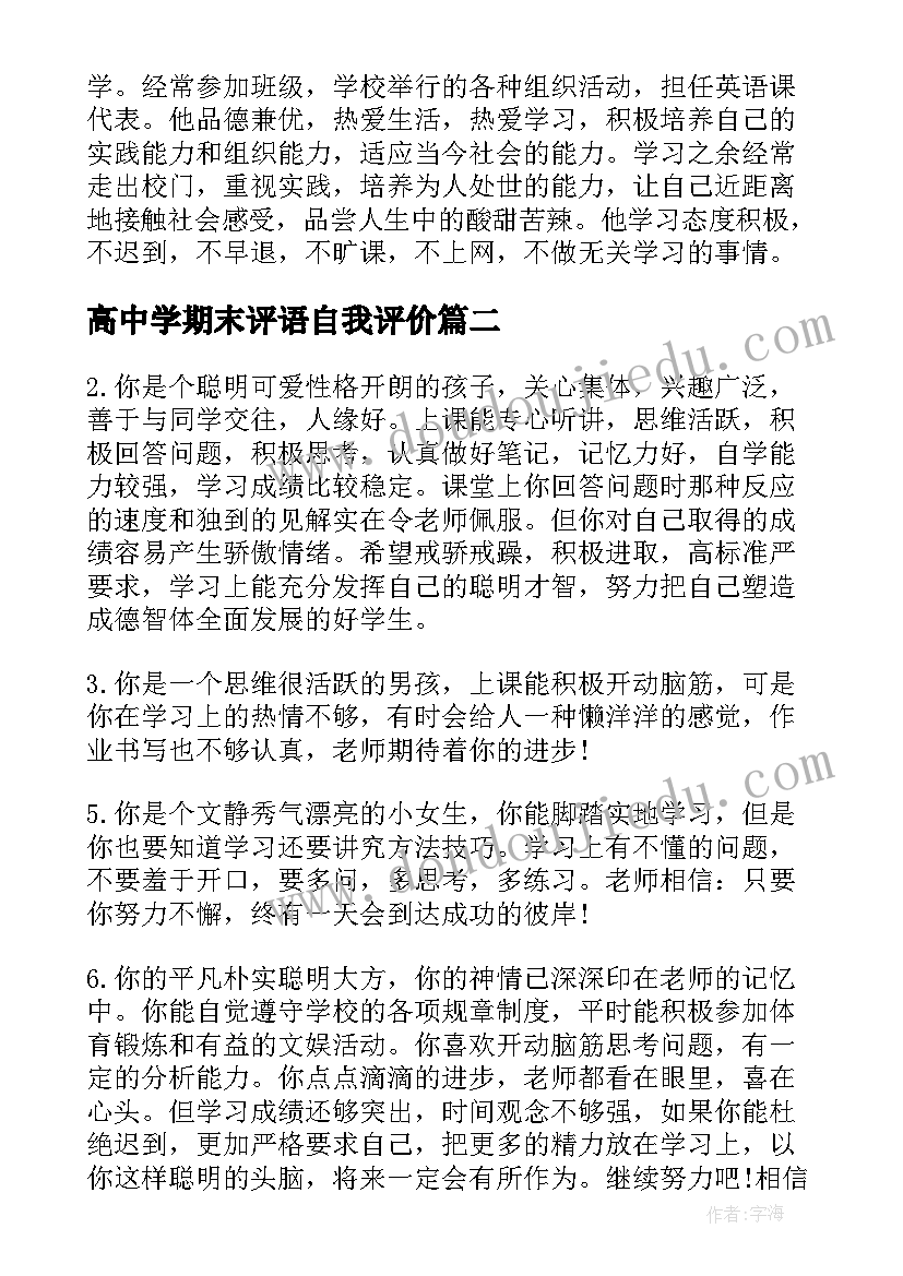 高中学期末评语自我评价(优秀9篇)