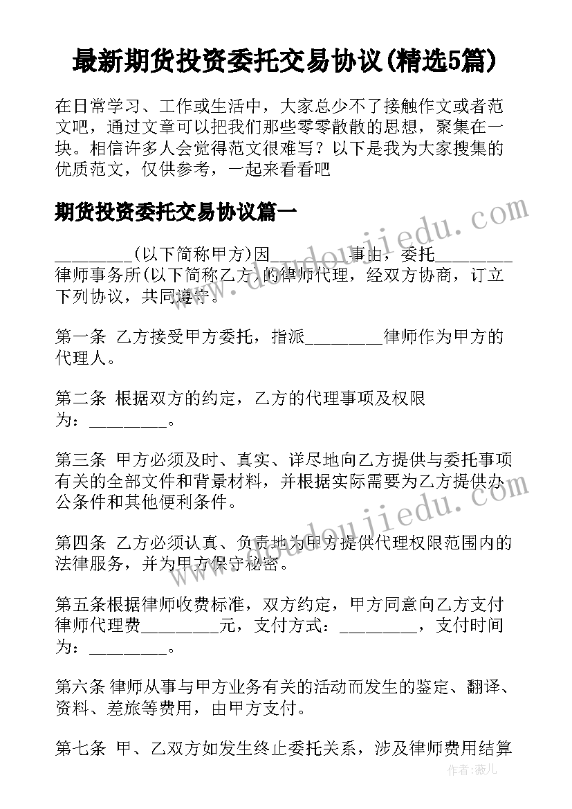 最新期货投资委托交易协议(精选5篇)