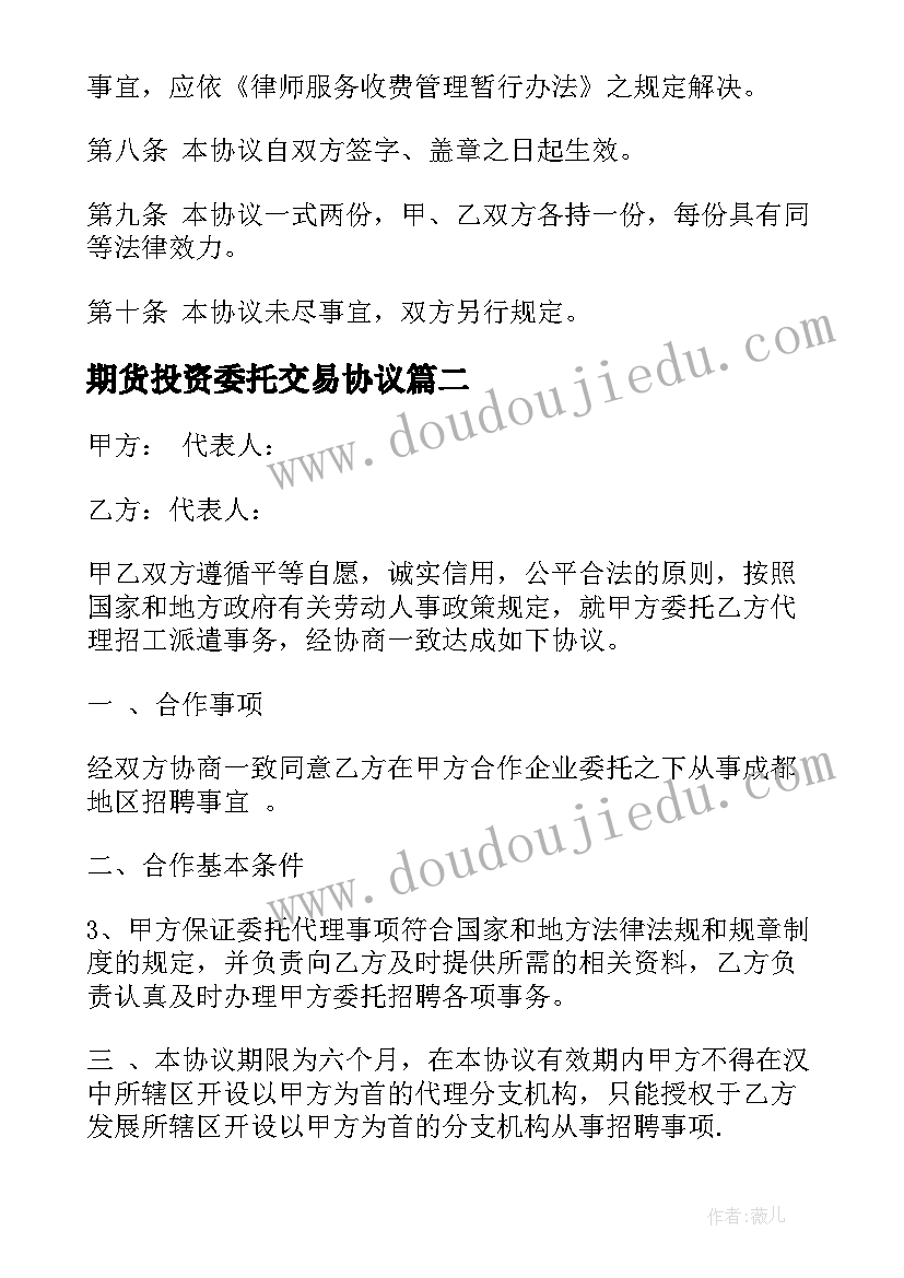 最新期货投资委托交易协议(精选5篇)