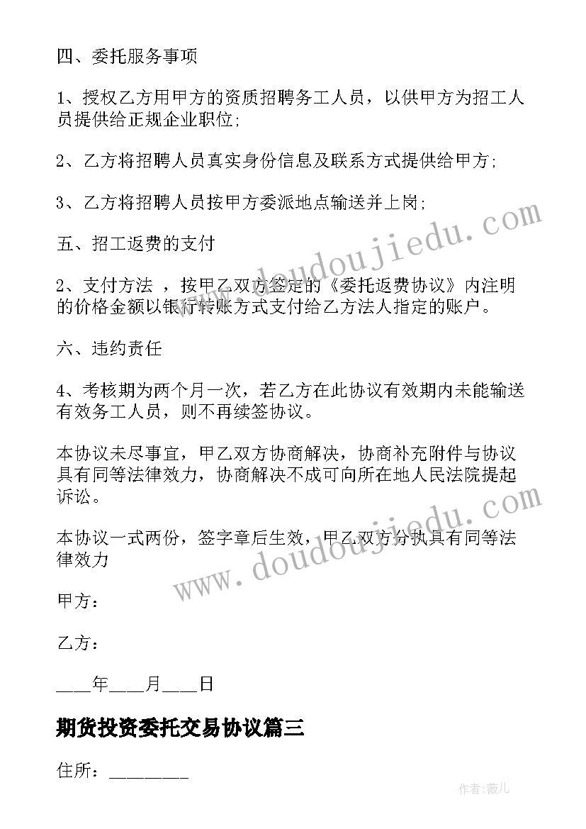 最新期货投资委托交易协议(精选5篇)