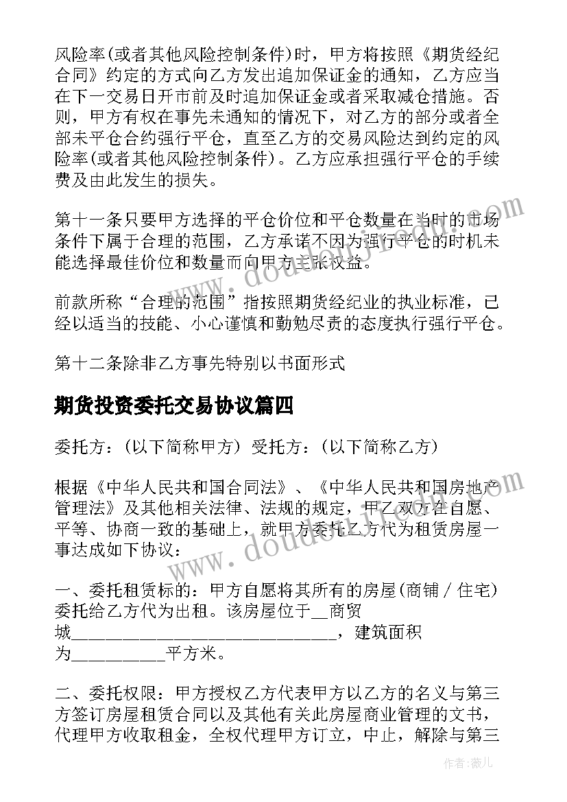 最新期货投资委托交易协议(精选5篇)