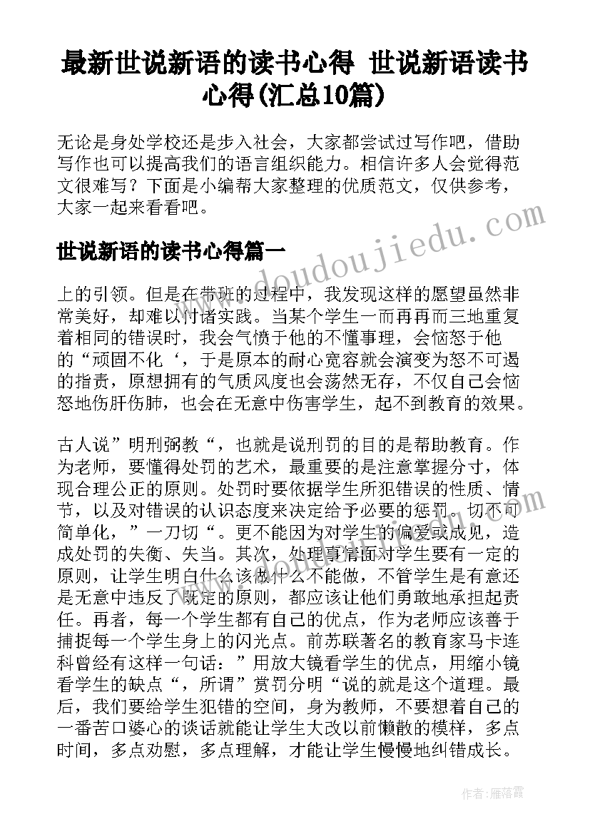 最新世说新语的读书心得 世说新语读书心得(汇总10篇)