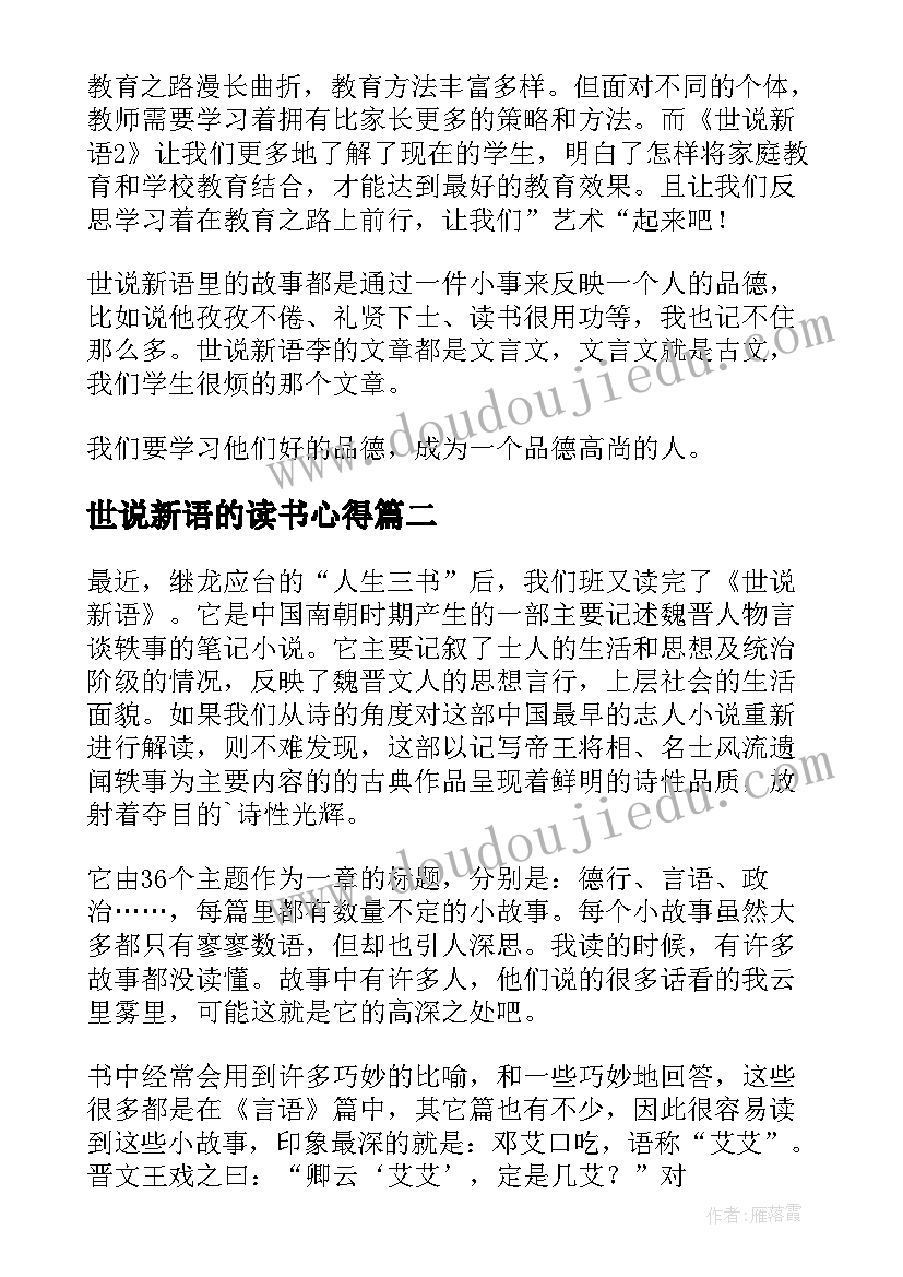 最新世说新语的读书心得 世说新语读书心得(汇总10篇)