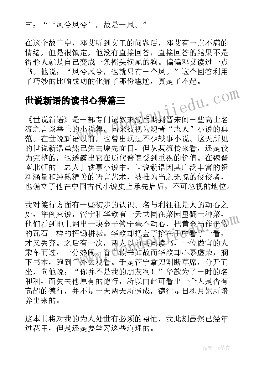 最新世说新语的读书心得 世说新语读书心得(汇总10篇)