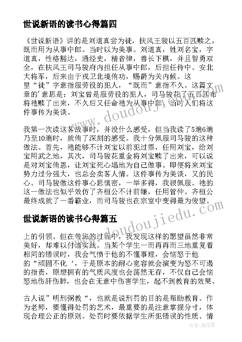 最新世说新语的读书心得 世说新语读书心得(汇总10篇)