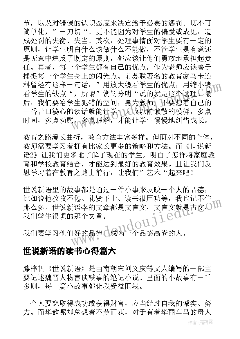 最新世说新语的读书心得 世说新语读书心得(汇总10篇)