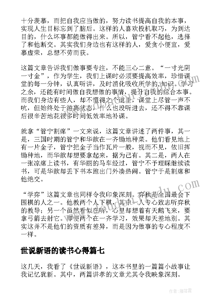 最新世说新语的读书心得 世说新语读书心得(汇总10篇)