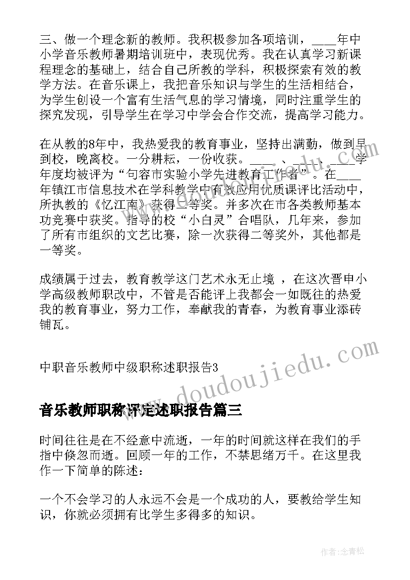 最新音乐教师职称评定述职报告(大全7篇)