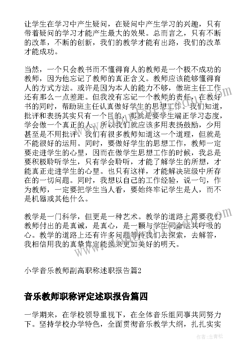 最新音乐教师职称评定述职报告(大全7篇)