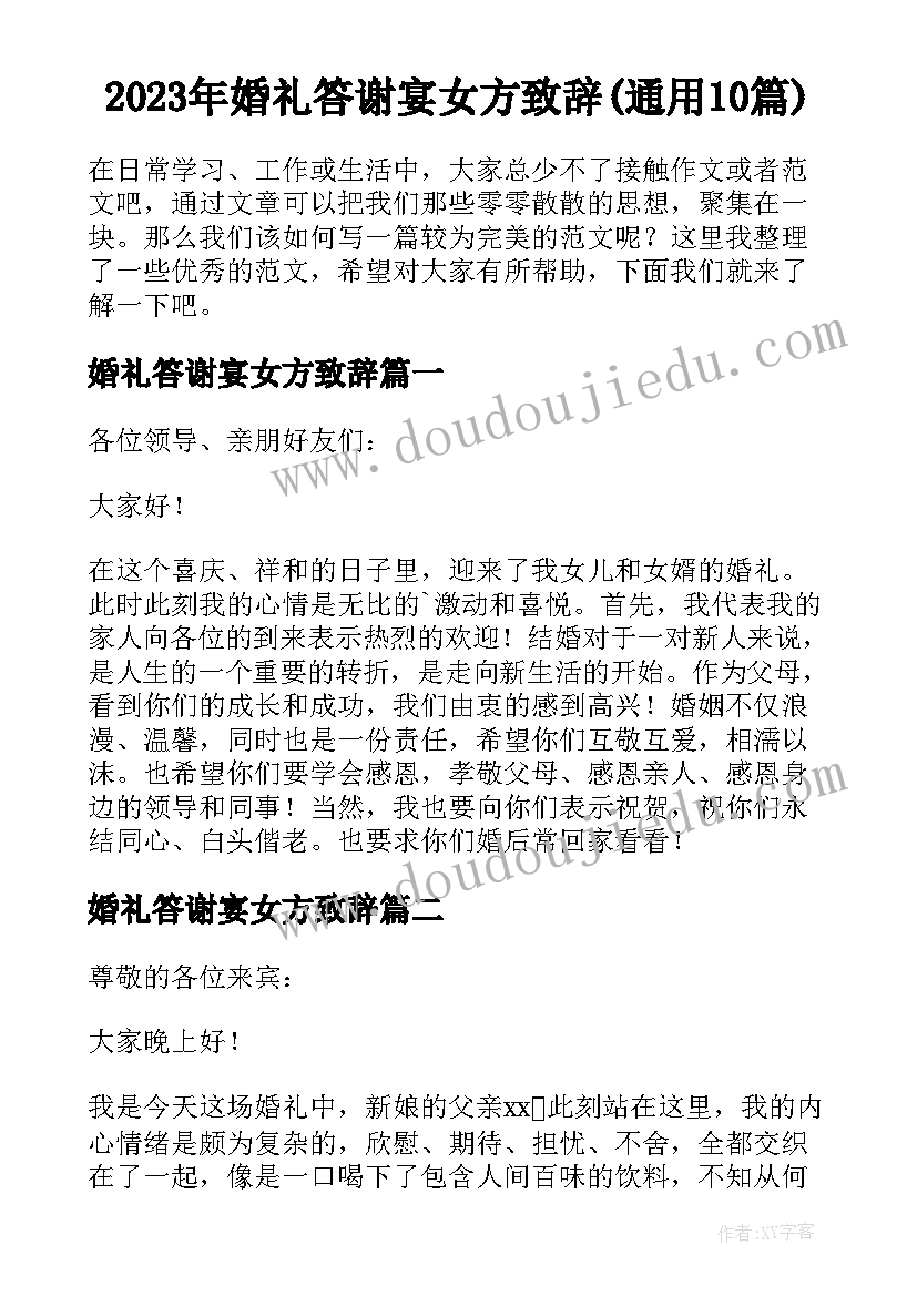 2023年婚礼答谢宴女方致辞(通用10篇)