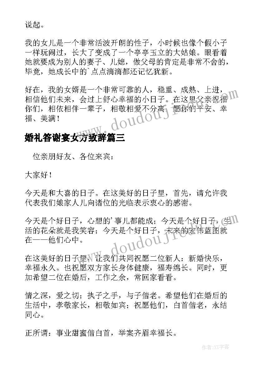 2023年婚礼答谢宴女方致辞(通用10篇)