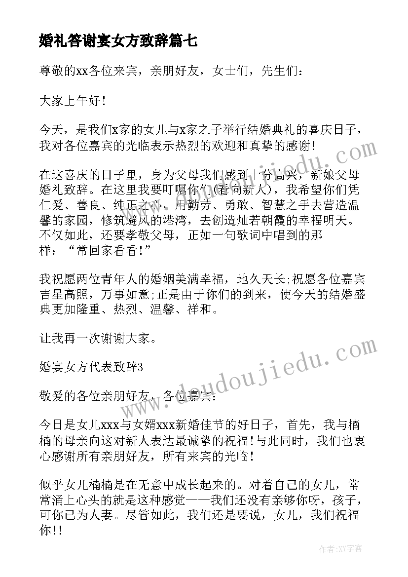 2023年婚礼答谢宴女方致辞(通用10篇)