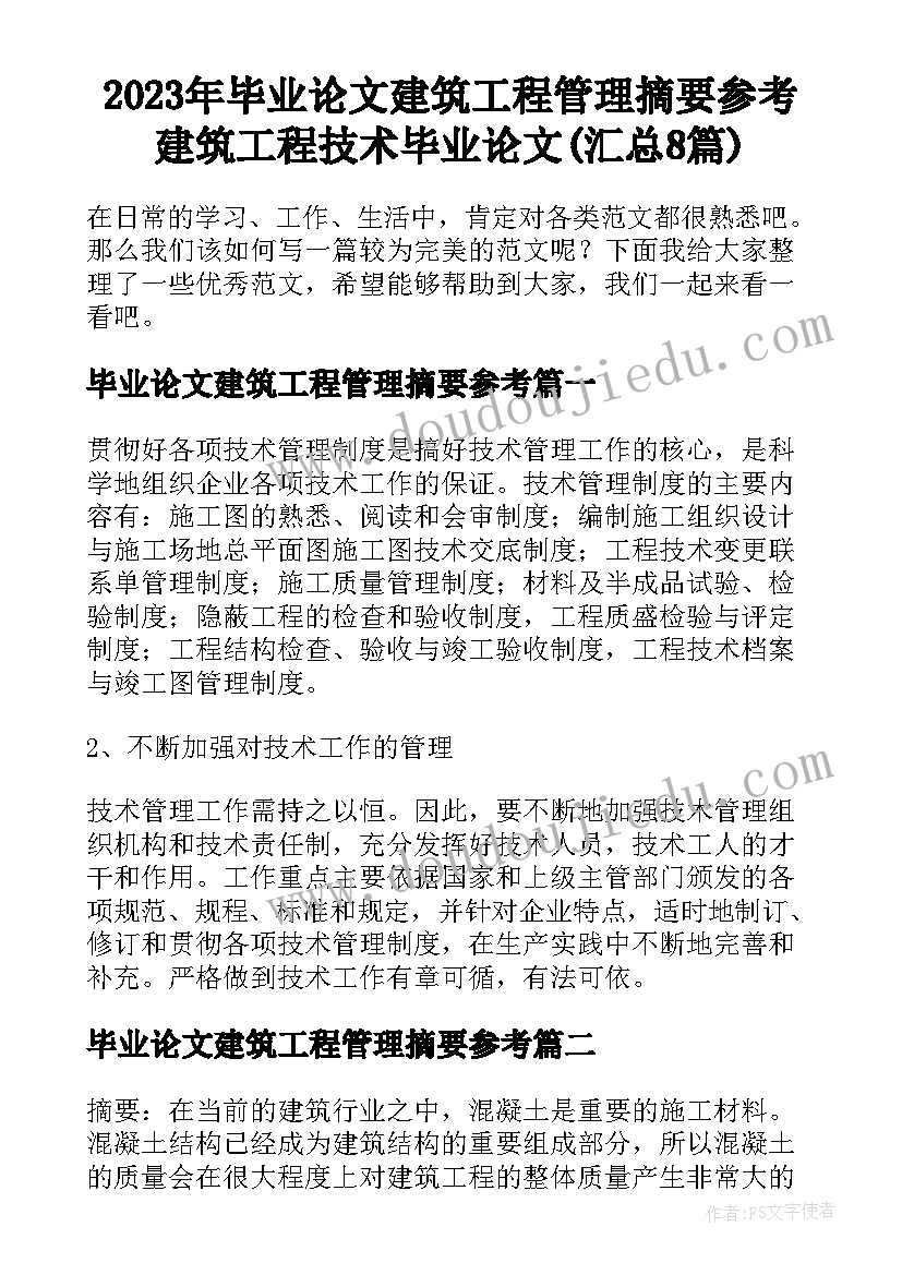 2023年毕业论文建筑工程管理摘要参考 建筑工程技术毕业论文(汇总8篇)