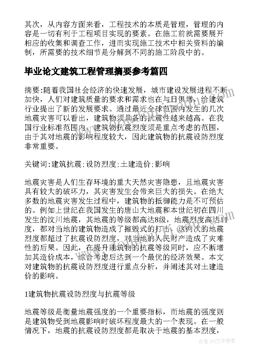 2023年毕业论文建筑工程管理摘要参考 建筑工程技术毕业论文(汇总8篇)