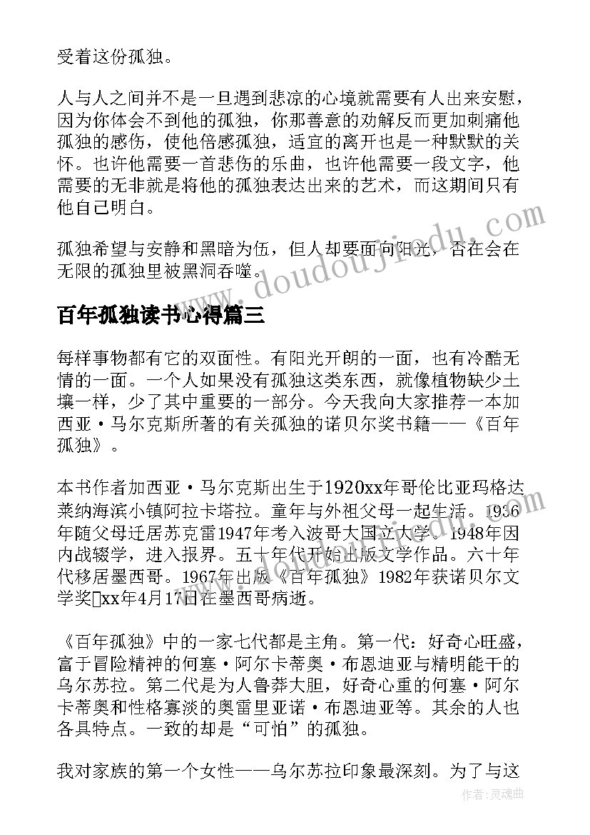 最新百年孤独读书心得(通用7篇)