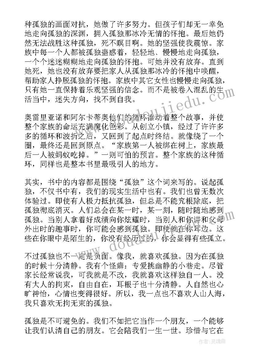 最新百年孤独读书心得(通用7篇)