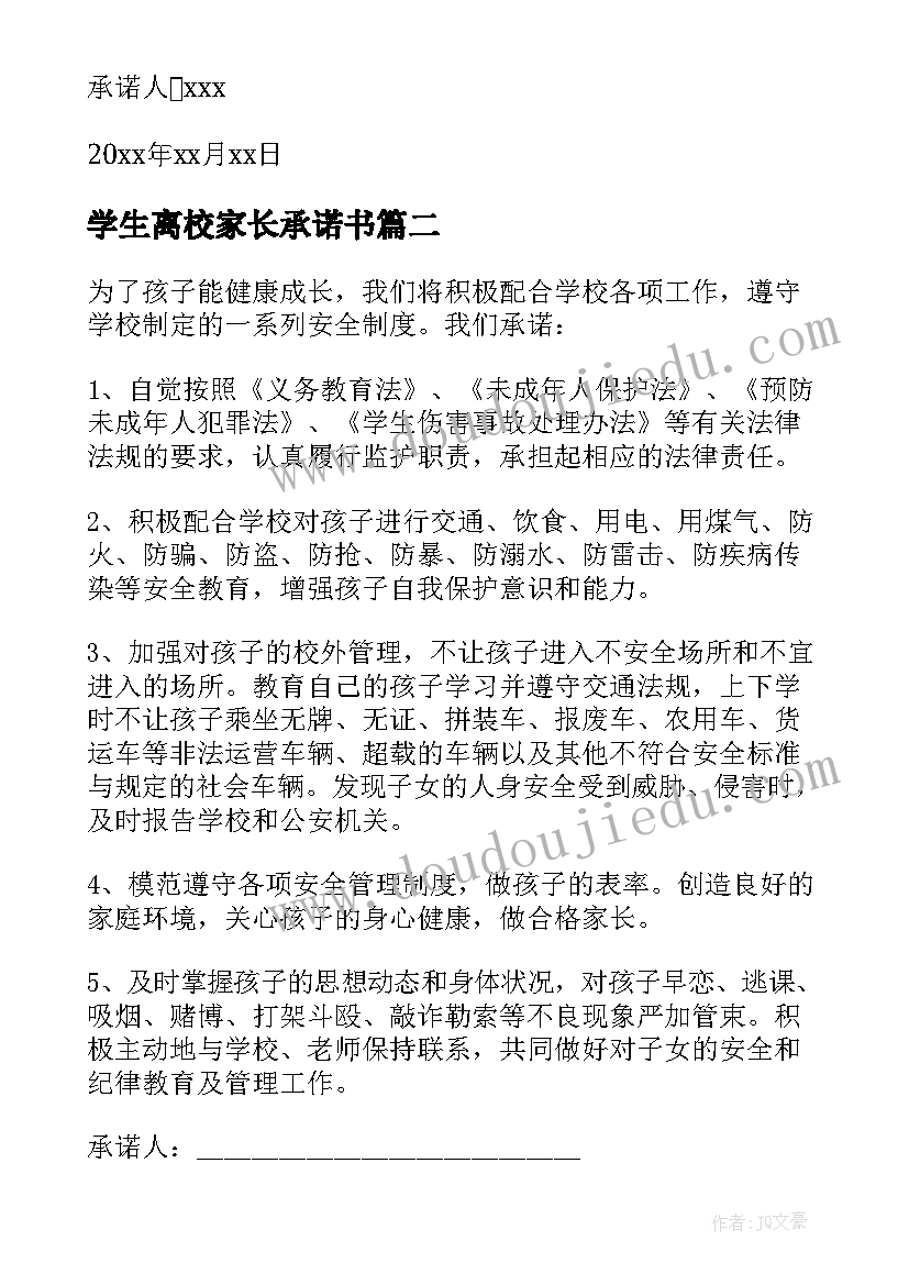 最新学生离校家长承诺书(精选5篇)