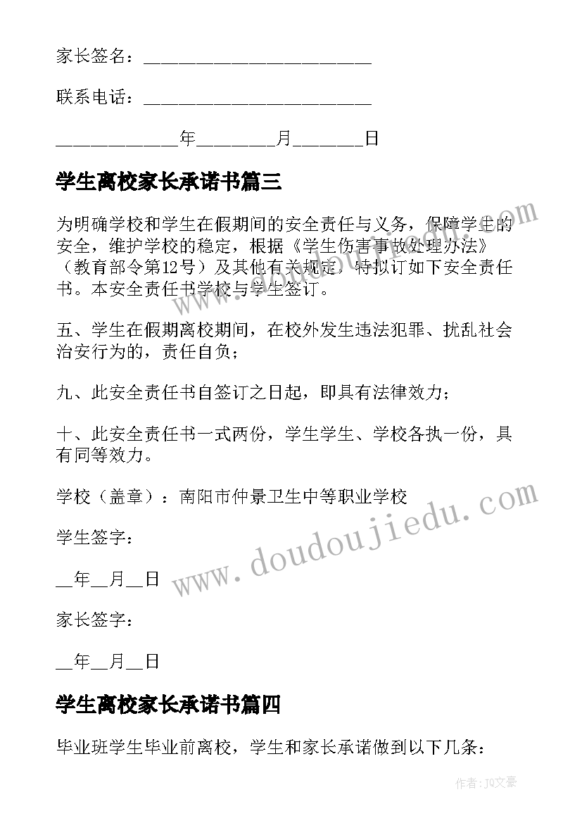 最新学生离校家长承诺书(精选5篇)