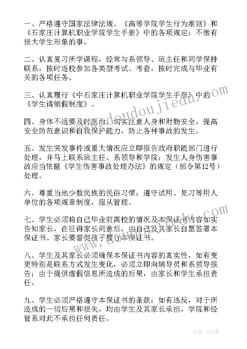 最新学生离校家长承诺书(精选5篇)