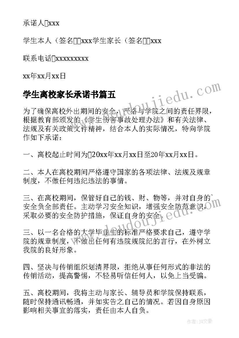 最新学生离校家长承诺书(精选5篇)