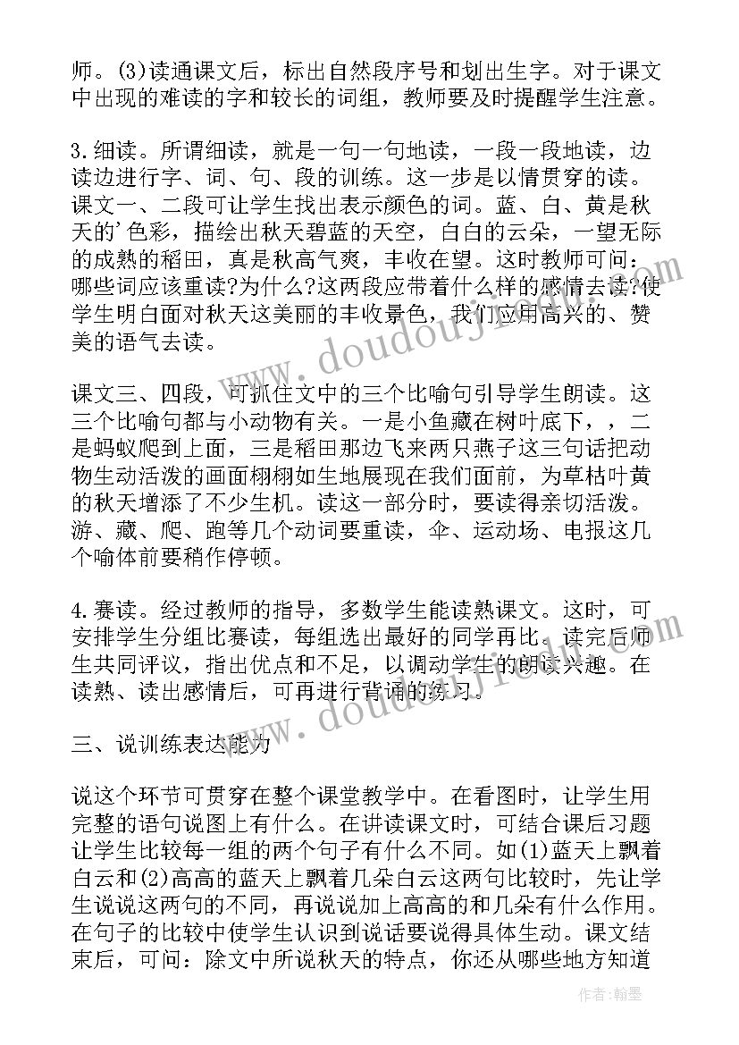 部编版秋天教学设计(通用9篇)