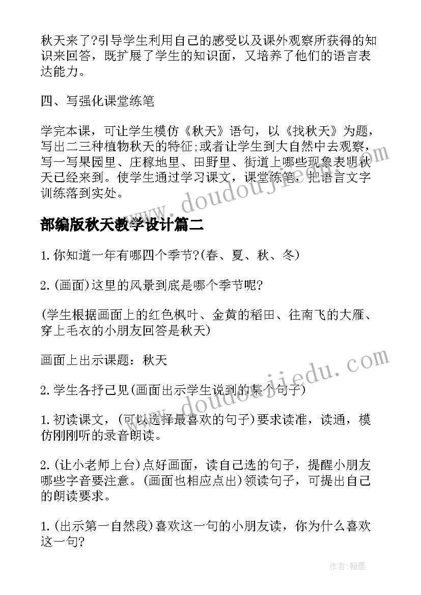 部编版秋天教学设计(通用9篇)