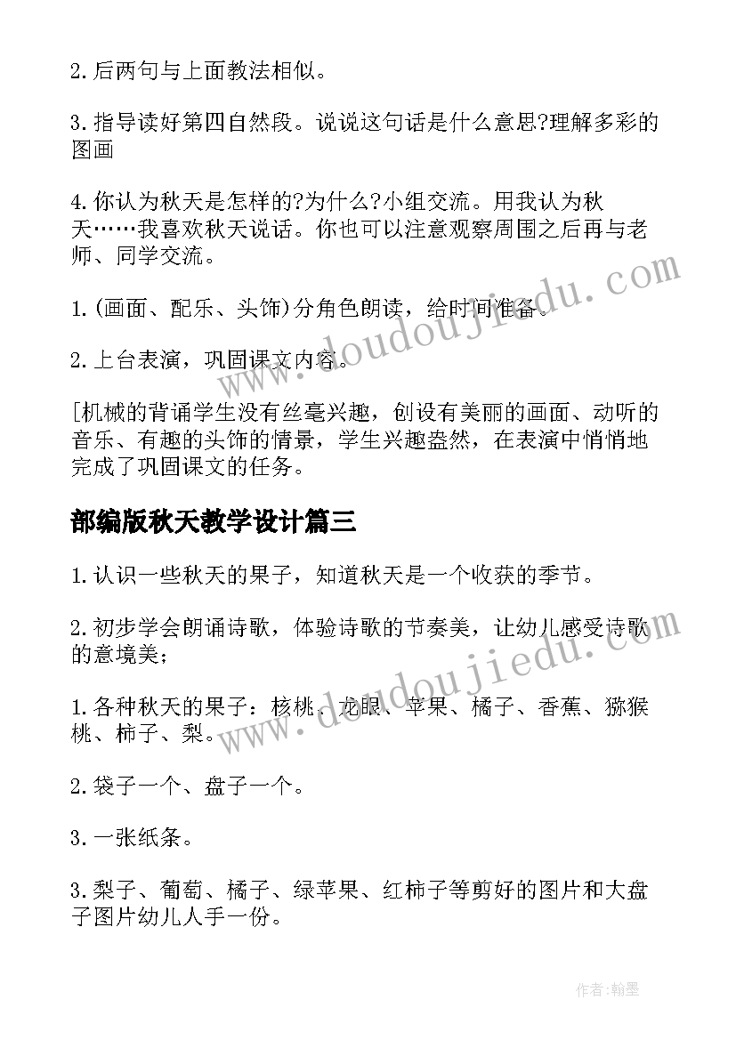 部编版秋天教学设计(通用9篇)