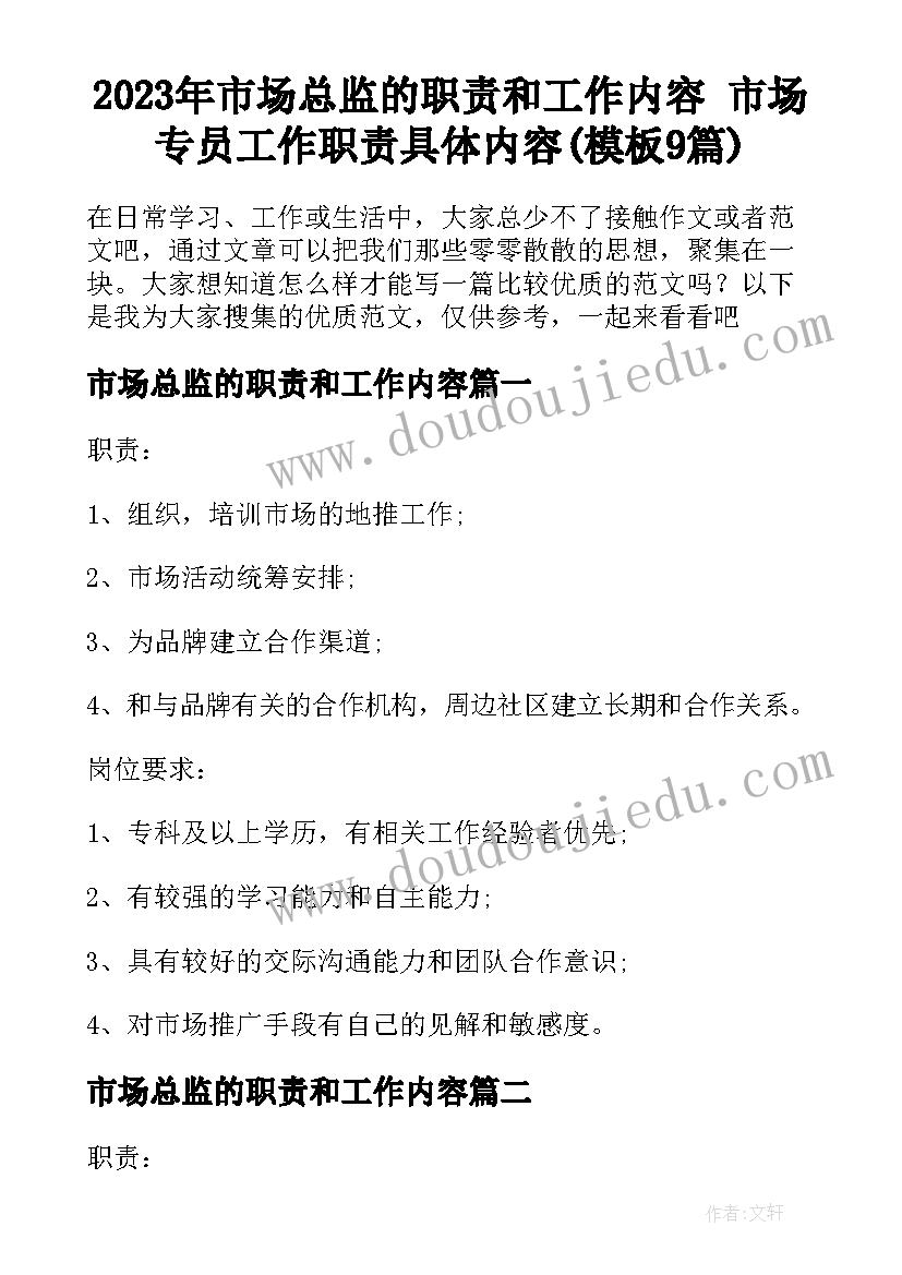 2023年市场总监的职责和工作内容 市场专员工作职责具体内容(模板9篇)