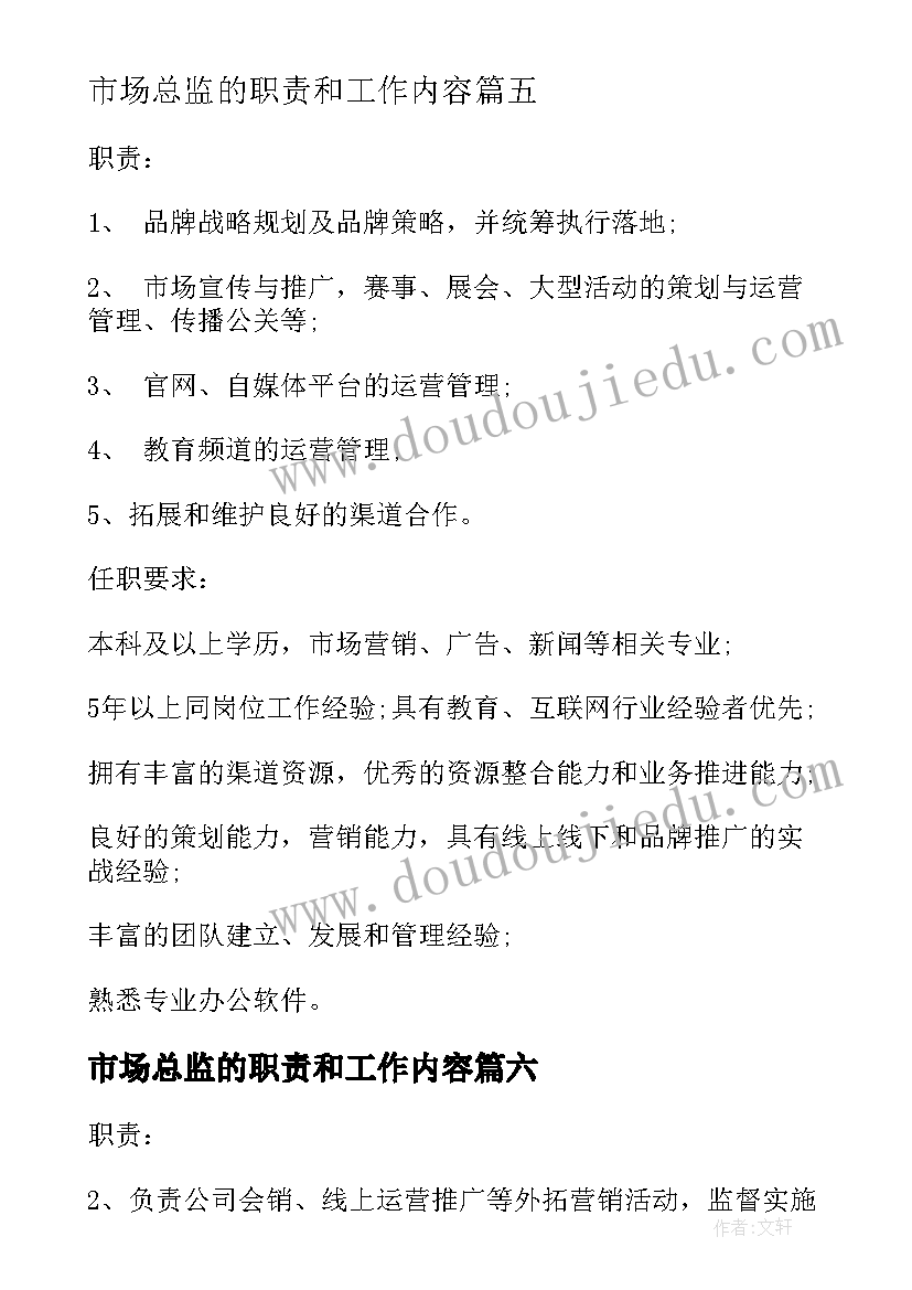 2023年市场总监的职责和工作内容 市场专员工作职责具体内容(模板9篇)