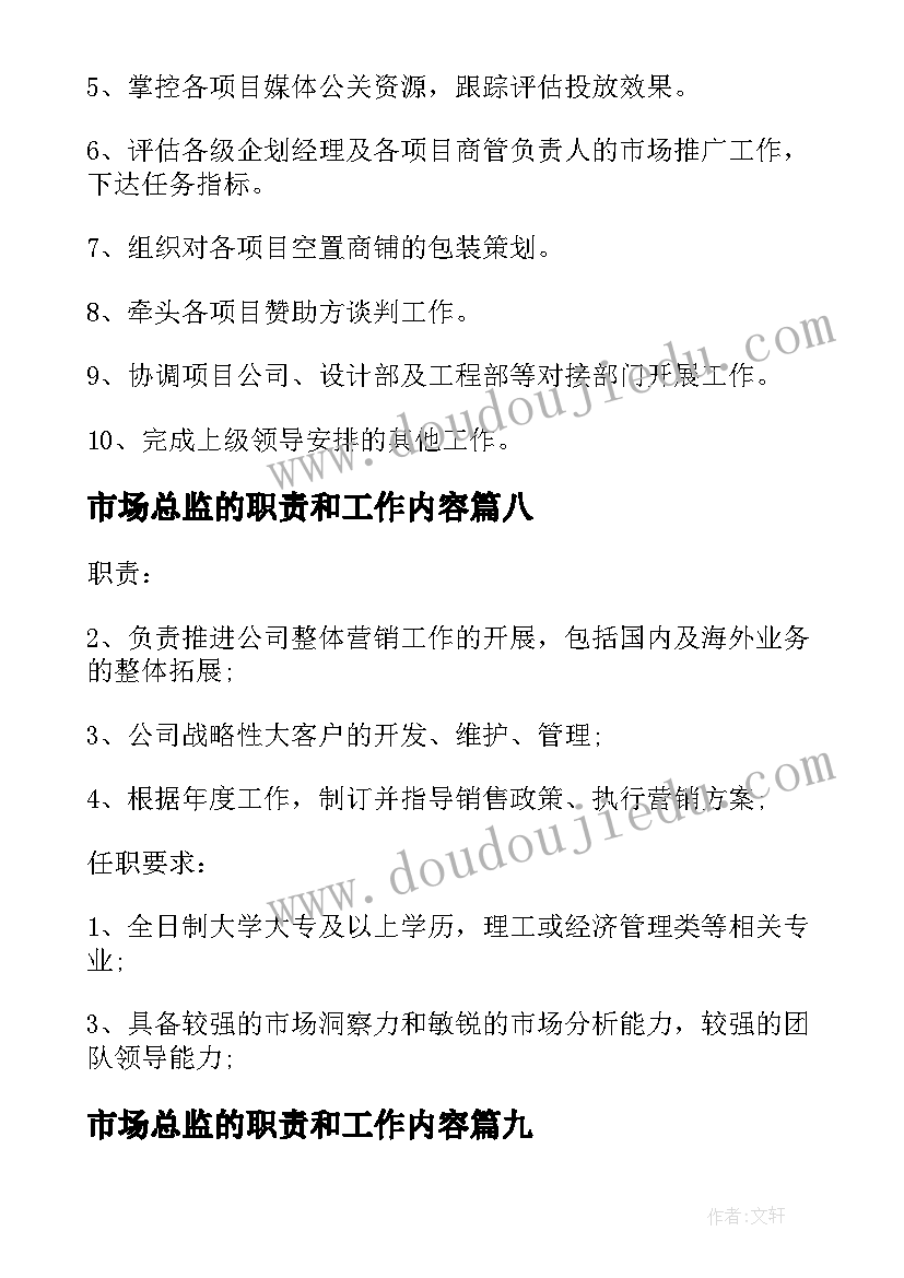 2023年市场总监的职责和工作内容 市场专员工作职责具体内容(模板9篇)