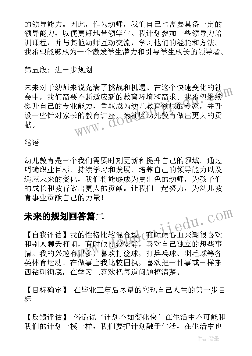 未来的规划回答(优质6篇)