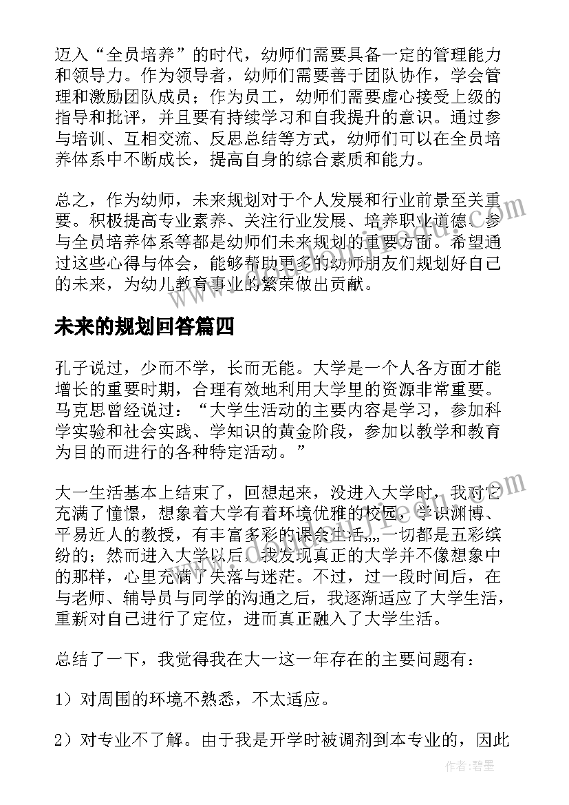 未来的规划回答(优质6篇)