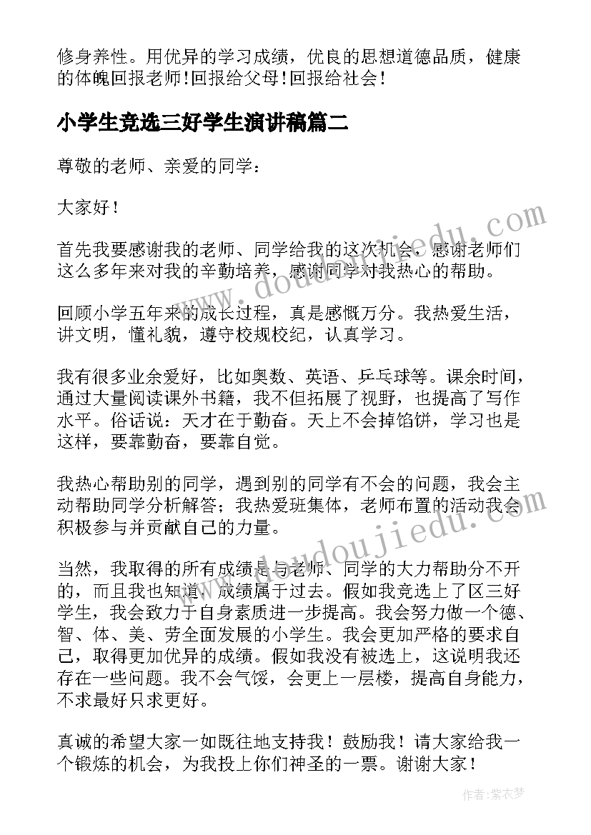 小学生竞选三好学生演讲稿(大全5篇)