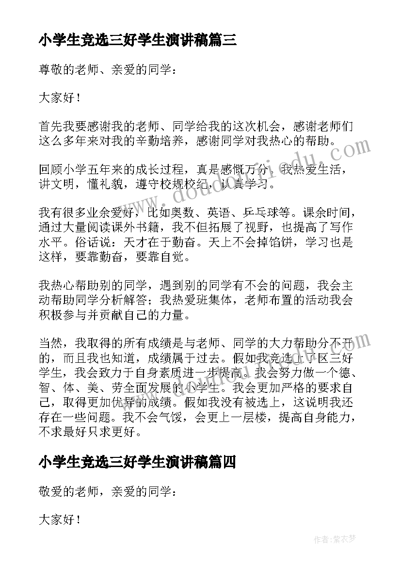 小学生竞选三好学生演讲稿(大全5篇)