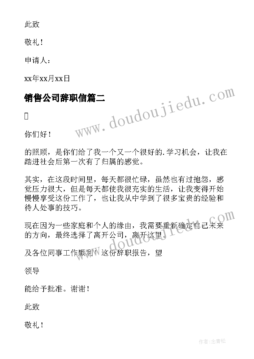 2023年销售公司辞职信 公司职工辞职申请书(实用9篇)