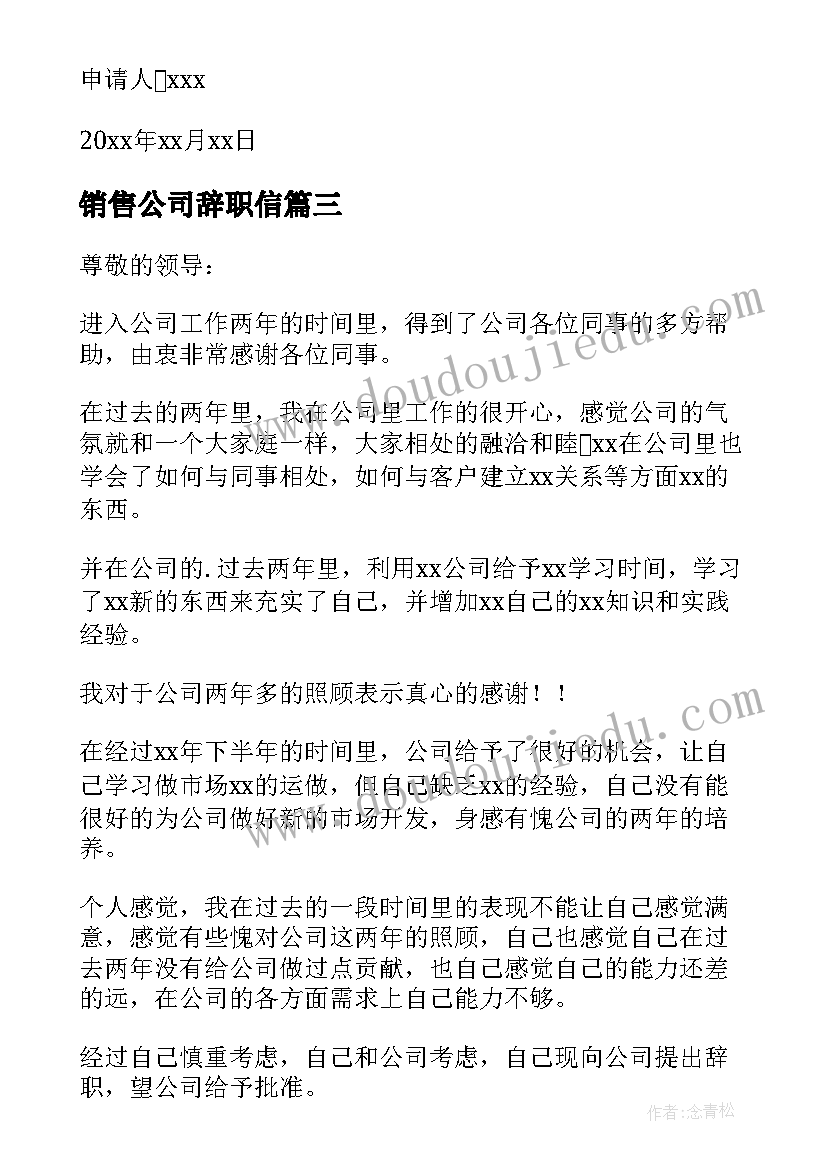 2023年销售公司辞职信 公司职工辞职申请书(实用9篇)