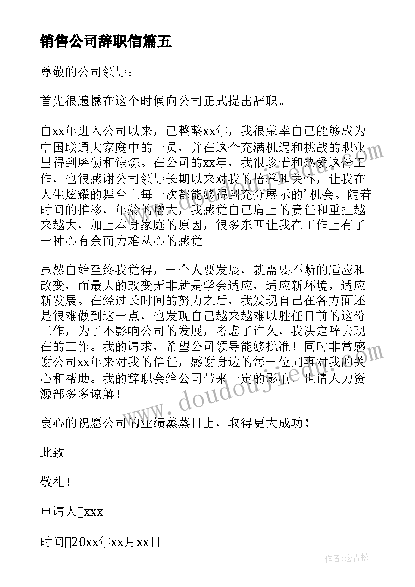 2023年销售公司辞职信 公司职工辞职申请书(实用9篇)